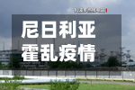 尼日利亚霍乱疫情已致近200人死亡