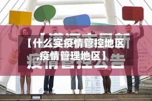 【什么实疫情管控地区,疫情管理地区】