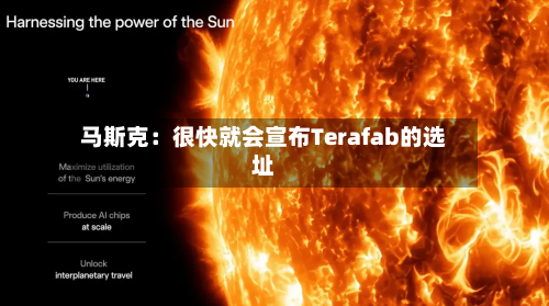 马斯克:很快就会宣布Terafab的选址