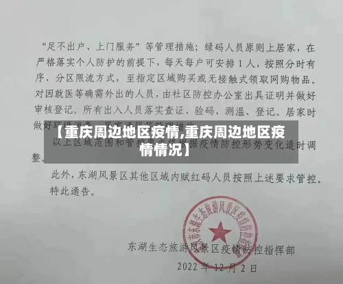 【重庆周边地区疫情,重庆周边地区疫情情况】
