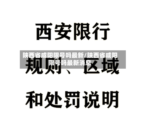 陕西省咸阳限号吗最新/陕西省咸阳限号吗最新消息