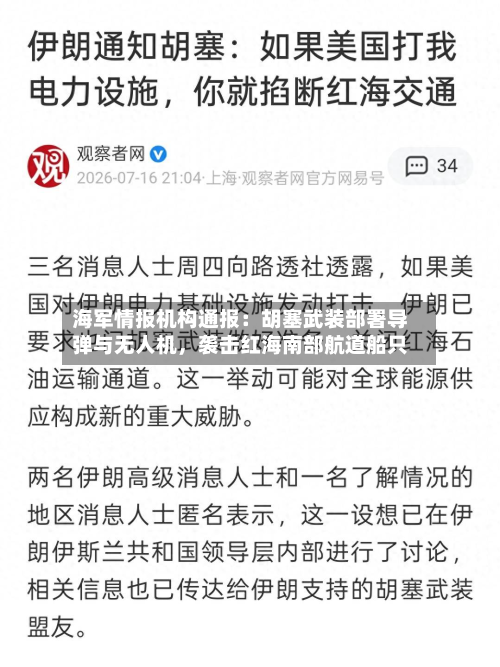 海军情报机构通报：胡塞武装部署导弹与无人机，袭击红海南部航道船只