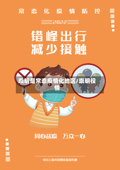 崇明是常态疫情化地区/崇明役情