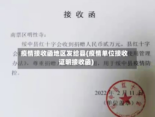 疫情接收函地区发给县(疫情单位接收证明接收函)-第2张图片