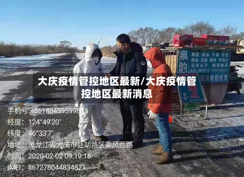 大庆疫情管控地区最新/大庆疫情管控地区最新消息-第2张图片