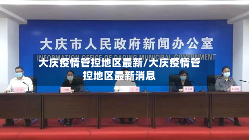 大庆疫情管控地区最新/大庆疫情管控地区最新消息-第3张图片