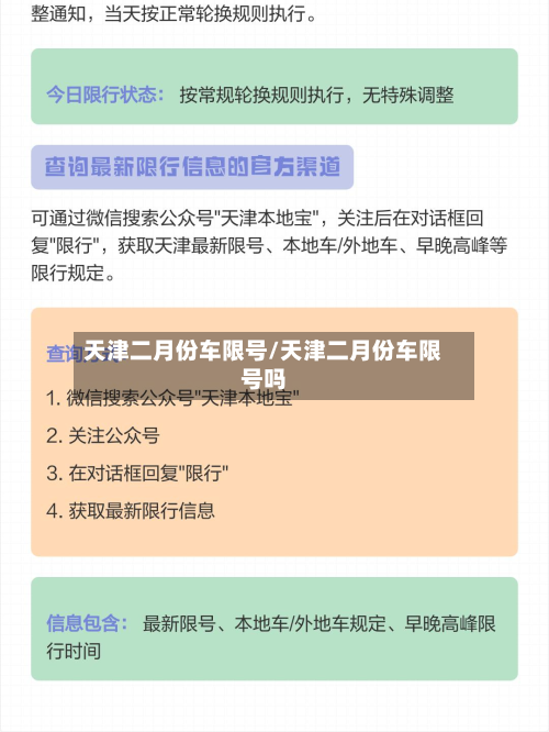 天津二月份车限号/天津二月份车限号吗-第2张图片
