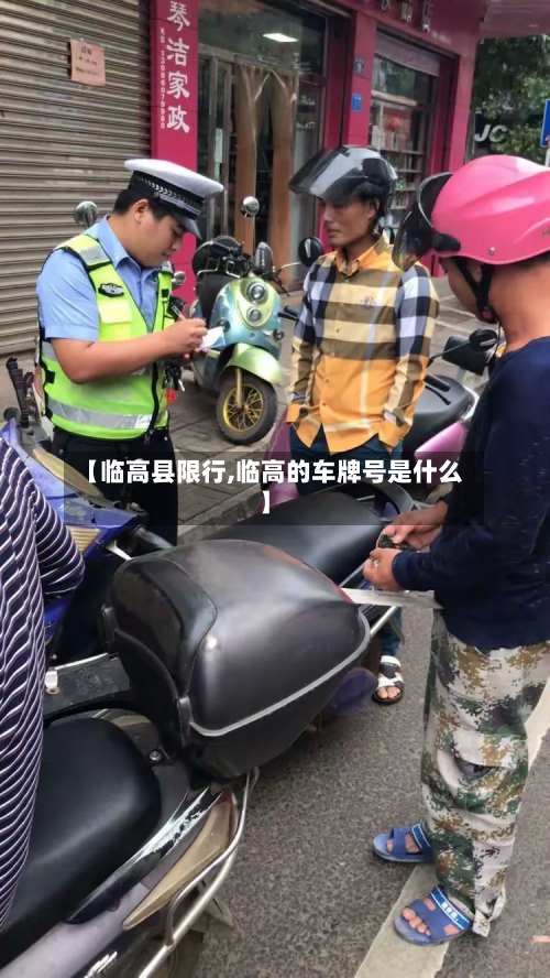 【临高县限行,临高的车牌号是什么】