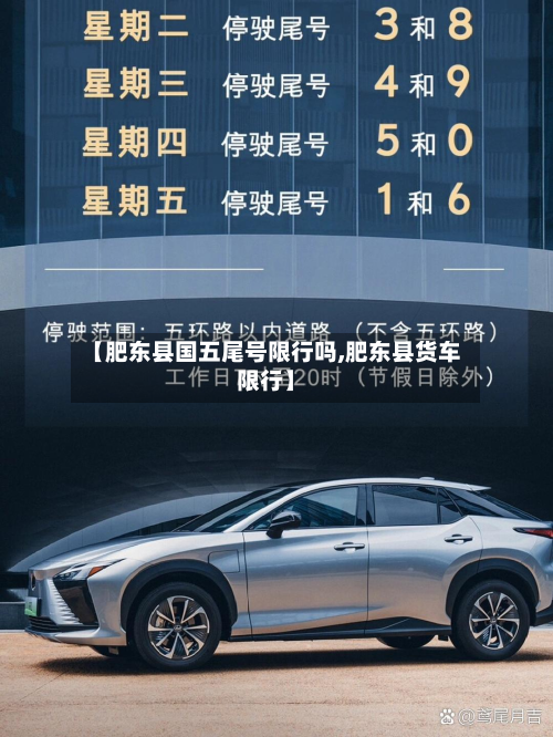 【肥东县国五尾号限行吗,肥东县货车限行】
