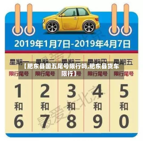 【肥东县国五尾号限行吗,肥东县货车限行】-第2张图片