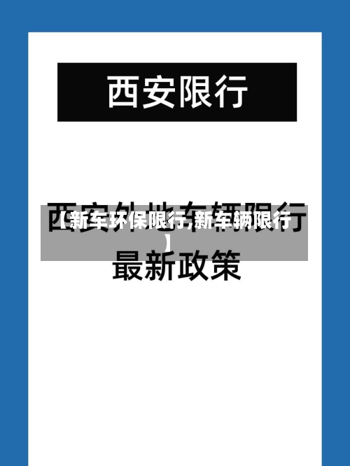 【新车环保限行,新车辆限行】-第2张图片