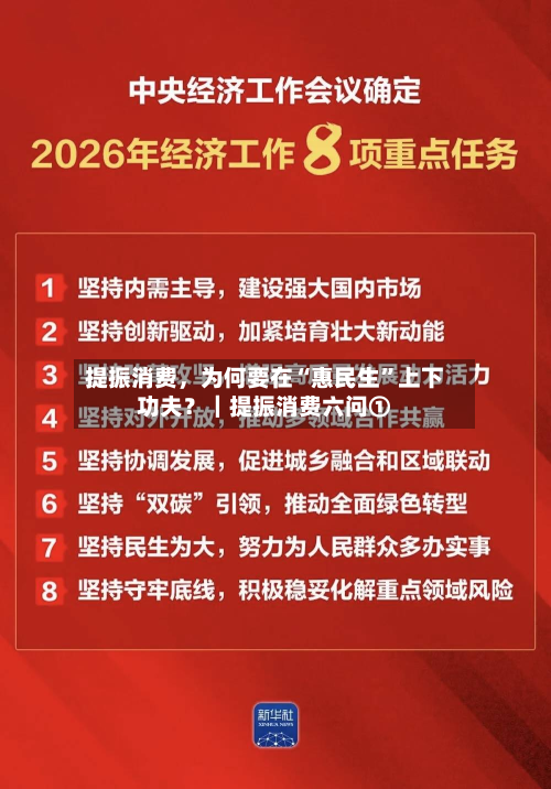 提振消费	，为何要在“惠民生”上下功夫？｜提振消费六问①-第2张图片