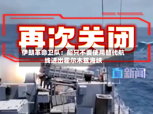 伊朗革命卫队:船只不要使用替代航线进出霍尔木兹海峡-第1张图片