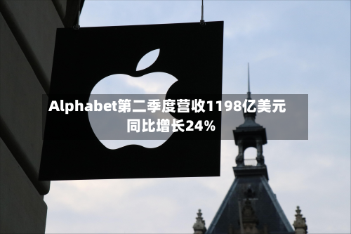 Alphabet第二季度营收1198亿美元 同比增长24%-第1张图片