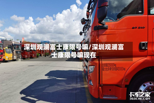 深圳观澜富士康限号嘛/深圳观澜富士康限号嘛现在