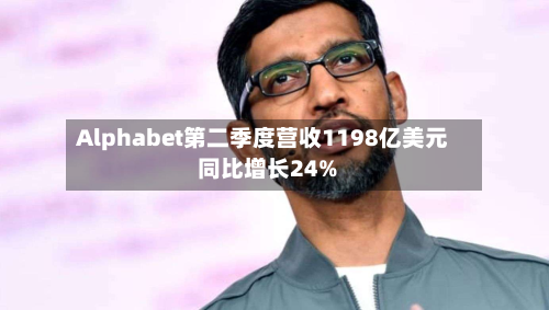 Alphabet第二季度营收1198亿美元 同比增长24%-第2张图片