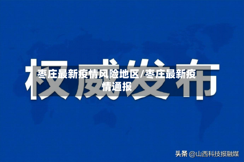 枣庄最新疫情风险地区/枣庄最新疫情通报