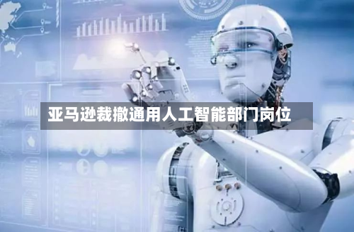 亚马逊裁撤通用人工智能部门岗位-第1张图片