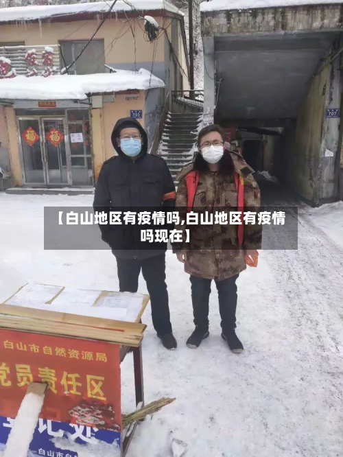 【白山地区有疫情吗,白山地区有疫情吗现在】