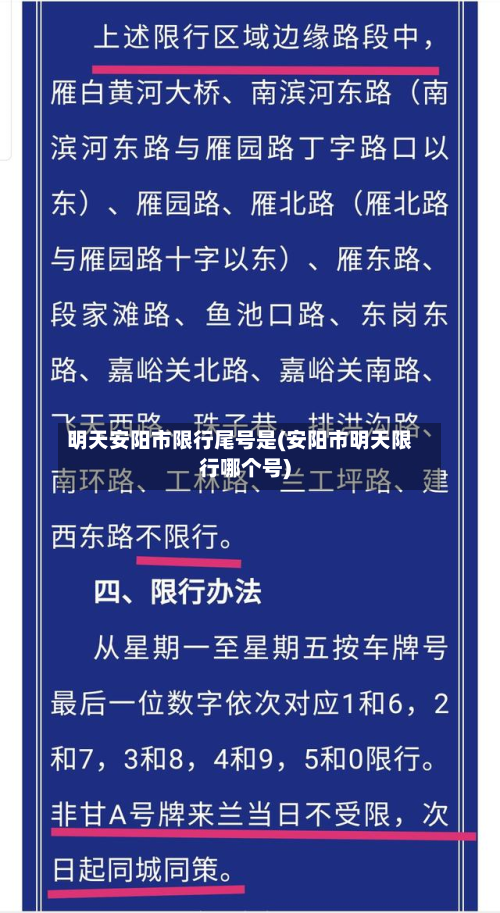 明天安阳市限行尾号是(安阳市明天限行哪个号)-第2张图片
