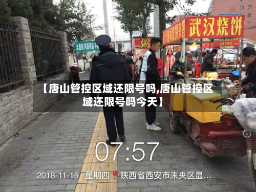 【唐山管控区域还限号吗,唐山管控区域还限号吗今天】