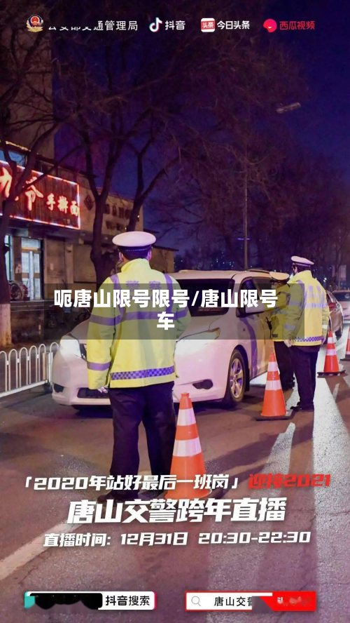 呃唐山限号限号/唐山限号车