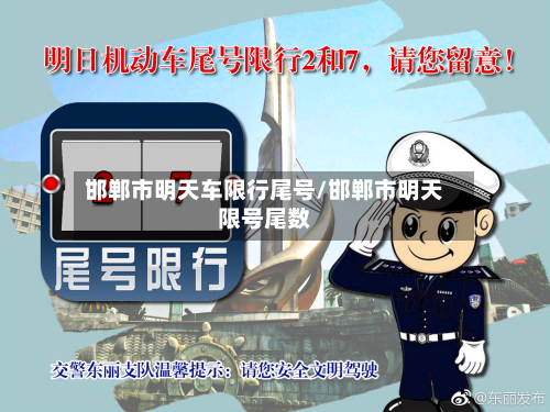 邯郸市明天车限行尾号/邯郸市明天限号尾数-第2张图片