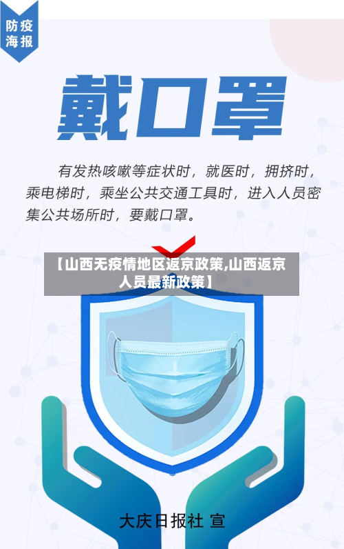 【山西无疫情地区返京政策,山西返京人员最新政策】