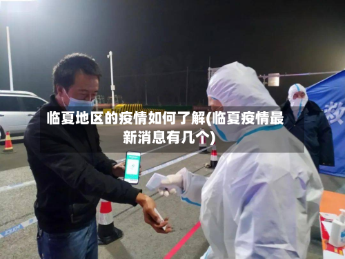 临夏地区的疫情如何了解(临夏疫情最新消息有几个)