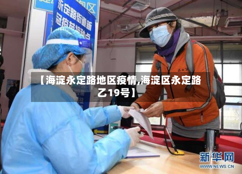 【海淀永定路地区疫情,海淀区永定路乙19号】-第3张图片