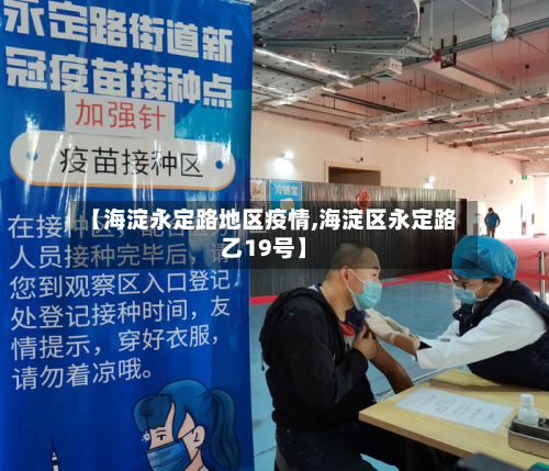 【海淀永定路地区疫情,海淀区永定路乙19号】-第2张图片