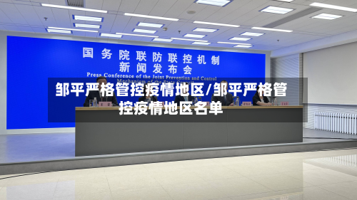 邹平严格管控疫情地区/邹平严格管控疫情地区名单-第2张图片