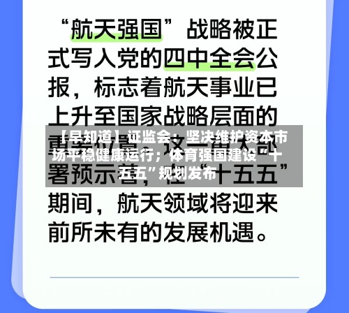 【早知道】证监会：坚决维护资本市场平稳健康运行；体育强国建设“十五五”规划发布