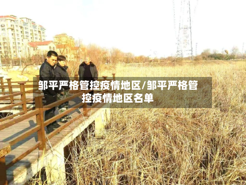 邹平严格管控疫情地区/邹平严格管控疫情地区名单-第3张图片