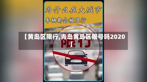 【黄岛区限行,青岛黄岛区限号吗2020】-第3张图片