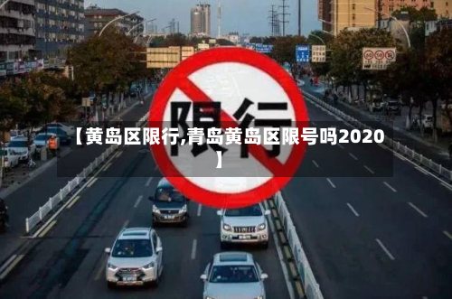 【黄岛区限行,青岛黄岛区限号吗2020】