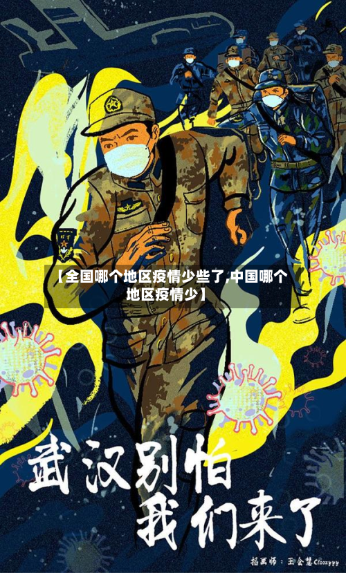 【全国哪个地区疫情少些了,中国哪个地区疫情少】