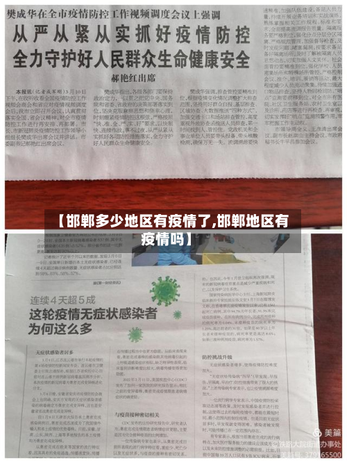 【邯郸多少地区有疫情了,邯郸地区有疫情吗】-第2张图片