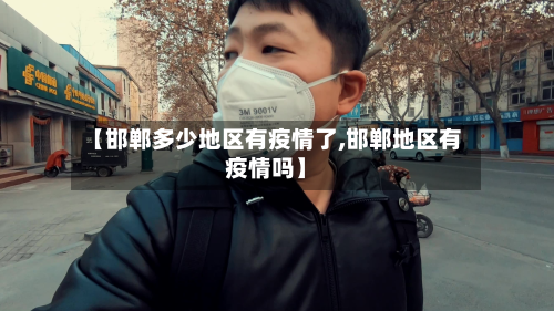 【邯郸多少地区有疫情了,邯郸地区有疫情吗】
