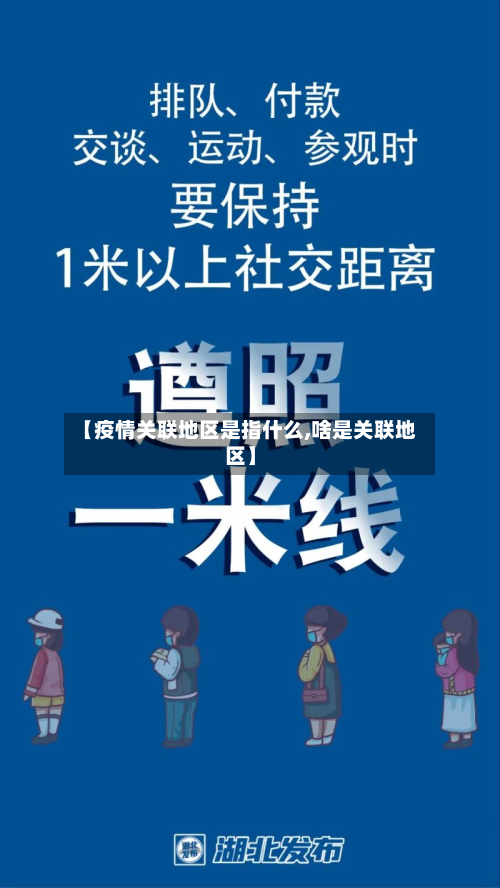 【疫情关联地区是指什么,啥是关联地区】-第2张图片