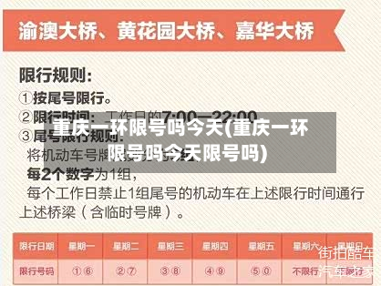 重庆一环限号吗今天(重庆一环限号吗今天限号吗)
