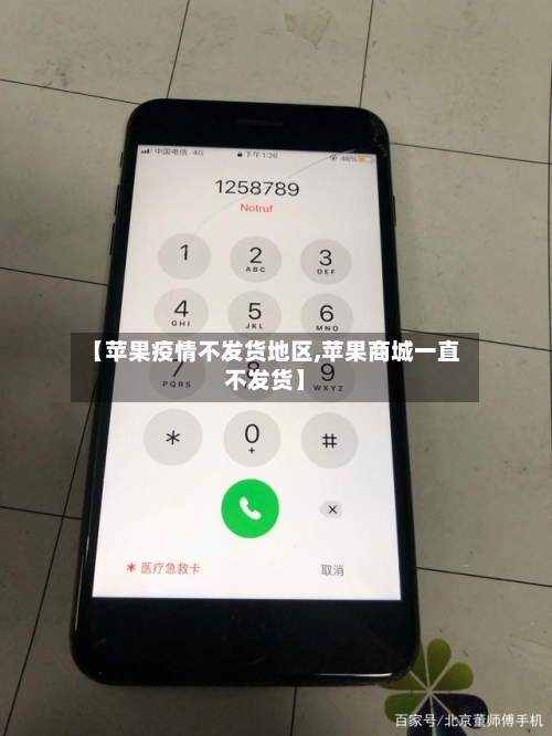 【苹果疫情不发货地区,苹果商城一直不发货】