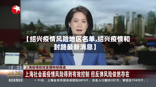 【绍兴疫情风险地区名单,绍兴疫情和封路最新消息】