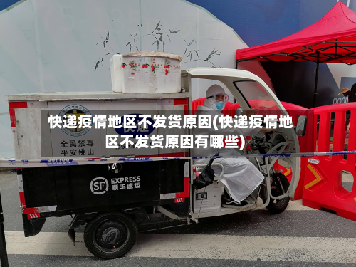 快递疫情地区不发货原因(快递疫情地区不发货原因有哪些)