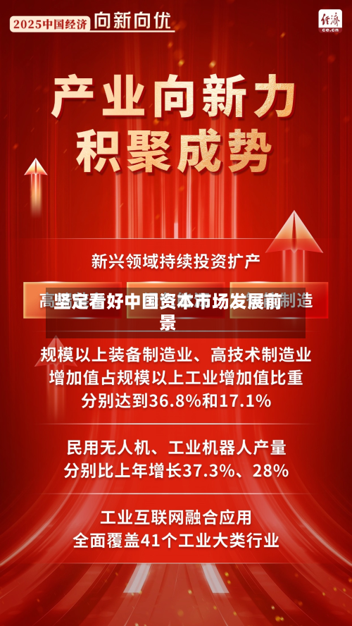 坚定看好中国资本市场发展前景