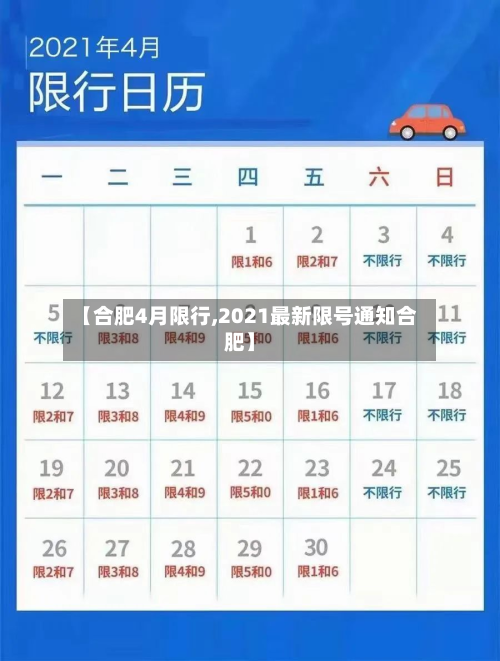【合肥4月限行,2021最新限号通知合肥】