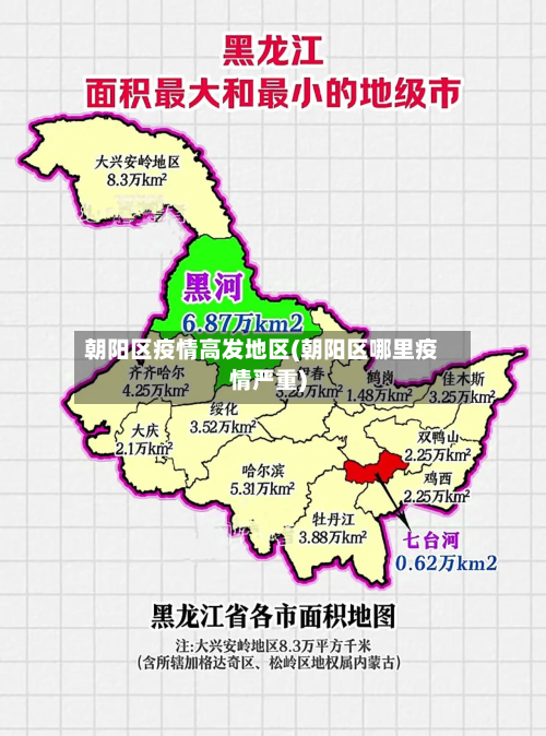 朝阳区疫情高发地区(朝阳区哪里疫情严重)