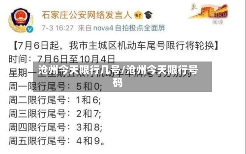 沧州今天限行几号/沧州今天限行号码