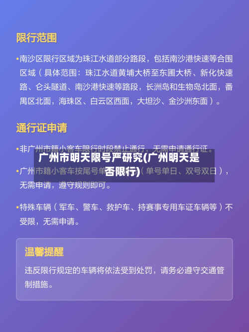广州市明天限号严研究(广州明天是否限行)