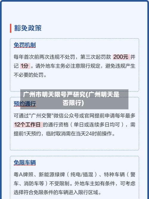 广州市明天限号严研究(广州明天是否限行)-第2张图片